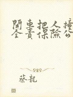 开车把人撞了我全责保险公司赔吗