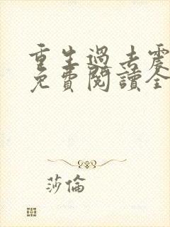重生过去震八方免费阅读全文