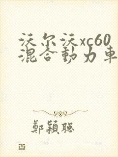 沃尔沃xc60混合动力车型