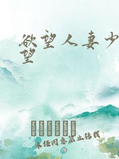 欲望人妻少妇欲望