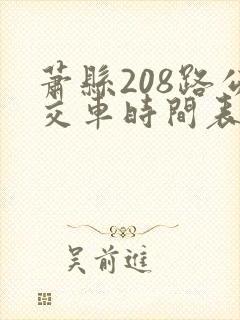 萧县208路公交车时间表及站点