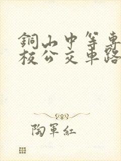 铜山中等专业学校公交车路线