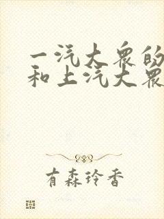 一汽大众的探岳和上汽大众的途岳哪个好