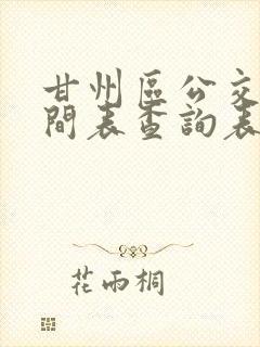甘州区公交车时间表查询表