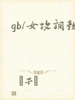 gb/女攻调教