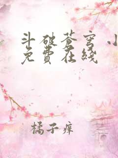 斗破苍穹 小说免费在线 斗破苍穹 小说免费在线