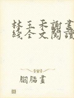 林玉禾谢书淮在线全文阅读 林玉禾谢书淮在线全文阅读