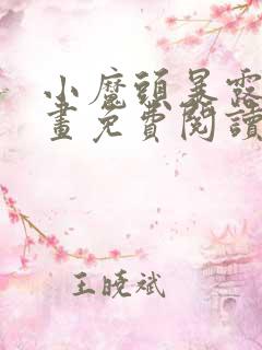 小魔头暴露啦漫画免费阅读漫画