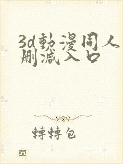 3d动漫同人无删减入口