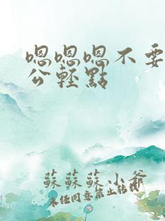 嗯嗯嗯不要啊老公轻点