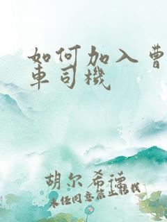如何加入曹操专车司机