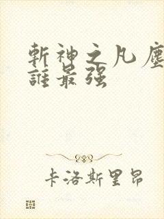斩神之凡尘神域谁最强