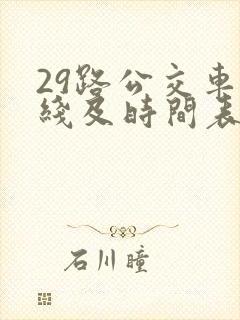 29路公交车路线及时间表