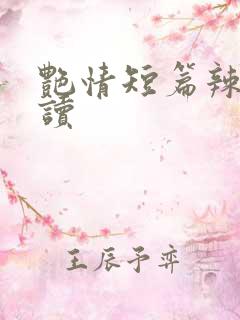 艳情短篇辣文阅读