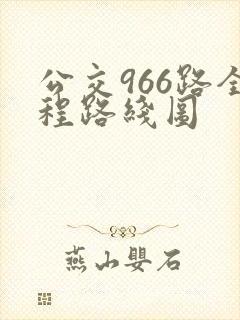 公交966路全程路线图