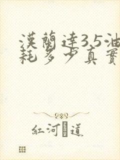 汉兰达3.5油耗多少真实油耗