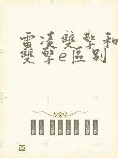 雷凌双擎和雷凌双擎e区别