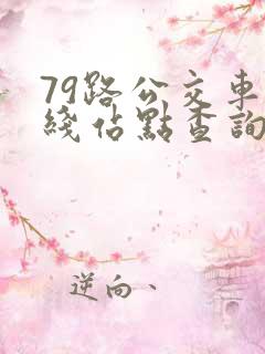 79路公交车路线站点查询