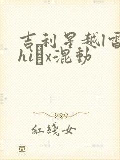 吉利星越l雷神hi·x混动 吉利星越l雷神hi·x混动