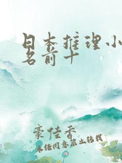 日本推理小说排名前十