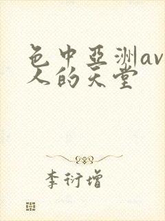 色中亚洲av男人的天堂