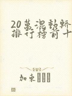20万混动轿车排行榜前十名