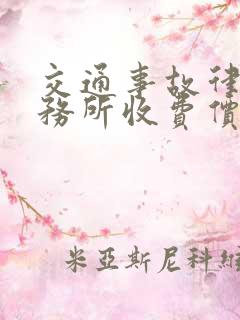 交通事故律师事务所收费价格表