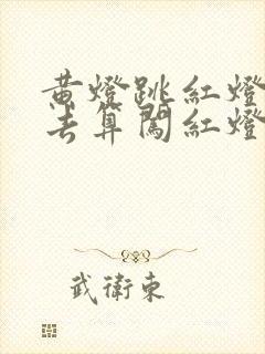 黄灯跳红灯时过去算闯红灯么