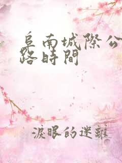 阜南城际公交线路时间