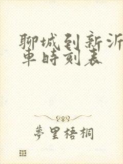 聊城到新沂的火车时刻表