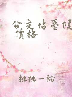 公交站台候车亭 价格
