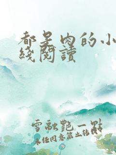 都是肉的小说在线阅读 都是肉的小说在线阅读