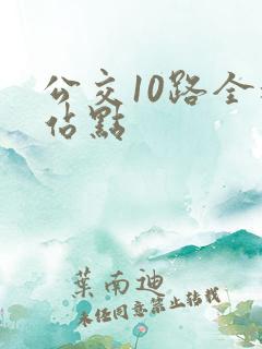 公交10路全程站点