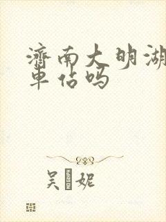 济南大明湖有火车站吗 济南大明湖有火车站吗