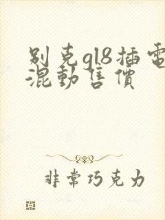 别克gl8插电混动售价 别克gl8插电混动售价