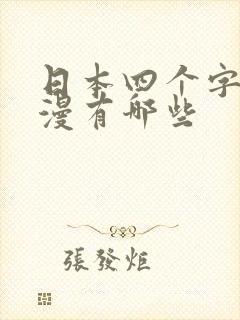 日本四个字的动漫有哪些
