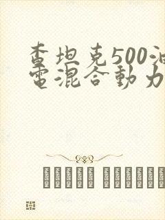 查坦克500油电混合动力版