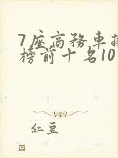 7座商务车排行榜前十名10万左右油电混合