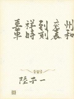 嘉祥到兖州的汽车时刻表和票价