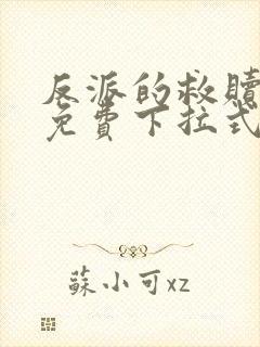反派的救赎漫画免费下拉式