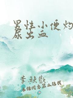 男性小便灼热感尿出血