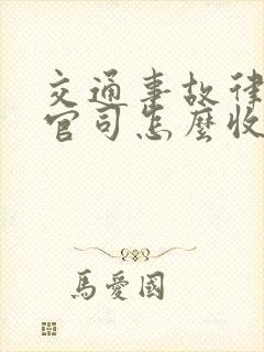 交通事故律师打官司怎么收费标准