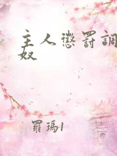 主人惩罚调教贱奴
