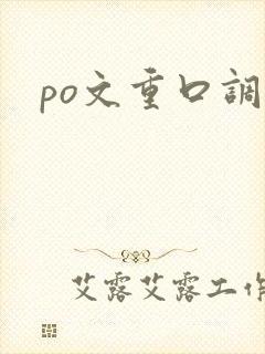 po文重口调教 po文重口调教