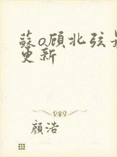 苏o顾北弦最新更新