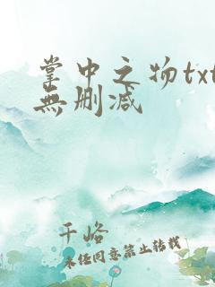 掌中之物txt无删减