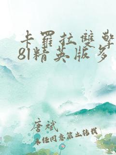 卡罗拉双擎1.8l精英版多少钱