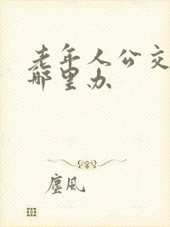 老年人公交卡在哪里办