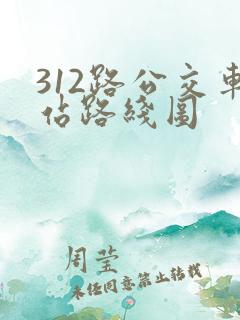312路公交车站路线图 312路公交车站路线图