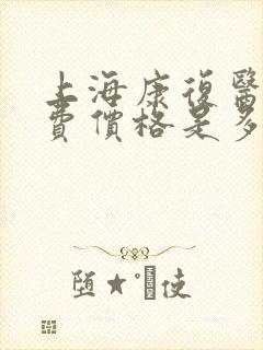 上海康复医院收费价格是多少